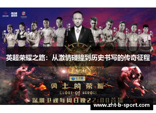 英超荣耀之路:从激情碰撞到历史书写的传奇征程 英超荣耀之路:从激情碰撞到历史书写的传奇征程