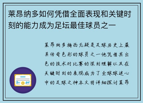莱昂纳多如何凭借全面表现和关键时刻的能力成为足坛最佳球员之一