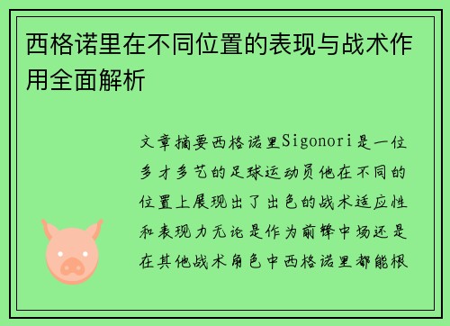 西格诺里在不同位置的表现与战术作用全面解析