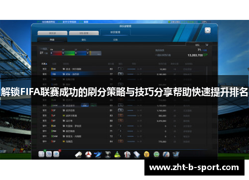 解锁FIFA联赛成功的刷分策略与技巧分享帮助快速提升排名