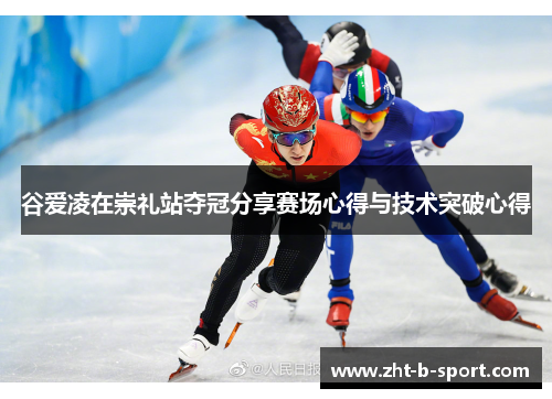 谷爱凌在崇礼站夺冠分享赛场心得与技术突破心得 谷爱凌在崇礼站夺冠分享赛场心得与技术突破心得