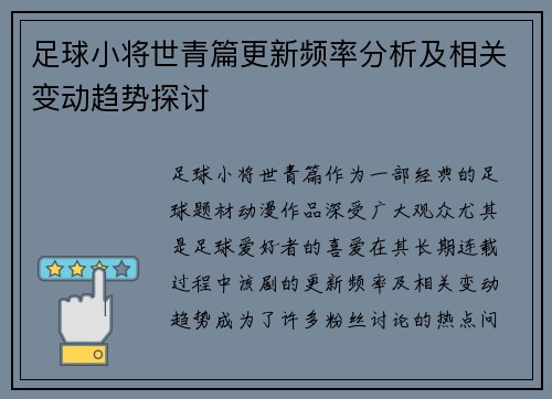 足球小将世青篇更新频率分析及相关变动趋势探讨 足球小将世青篇更新频率分析及相关变动趋势探讨