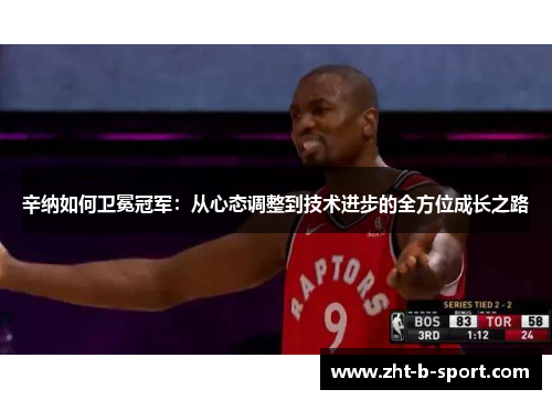 辛纳如何卫冕冠军:从心态调整到技术进步的全方位成长之路 辛纳如何卫冕冠军:从心态调整到技术进步的全方位成长之路