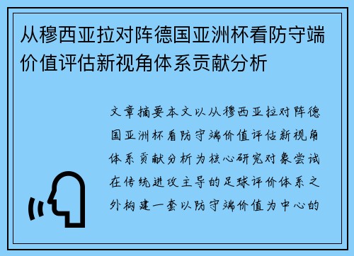 从穆西亚拉对阵德国亚洲杯看防守端价值评估新视角体系贡献分析 从穆西亚拉对阵德国亚洲杯看防守端价值评估新视角体系贡献分析