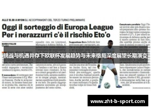 挑战与机遇并存下欧联杯发展趋势与未来格局深度展望长期演变 挑战与机遇并存下欧联杯发展趋势与未来格局深度展望长期演变