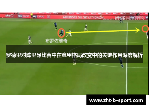 罗德里对阵里昂比赛中在意甲格局改变中的关键作用深度解析
