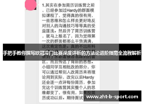 手把手教你撰写欧冠冷门比赛深度评析的方法论进阶指南全流程解析 手把手教你撰写欧冠冷门比赛深度评析的方法论进阶指南全流程解析