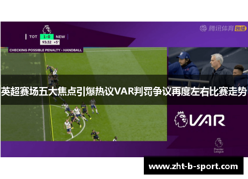 英超赛场五大焦点引爆热议VAR判罚争议再度左右比赛走势