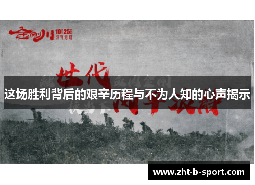 这场胜利背后的艰辛历程与不为人知的心声揭示 这场胜利背后的艰辛历程与不为人知的心声揭示