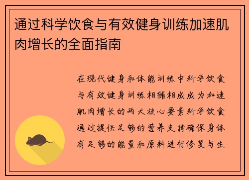 通过科学饮食与有效健身训练加速肌肉增长的全面指南 通过科学饮食与有效健身训练加速肌肉增长的全面指南