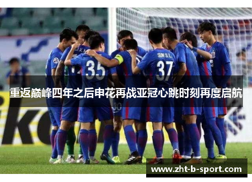 重返巅峰四年之后申花再战亚冠心跳时刻再度启航 重返巅峰四年之后申花再战亚冠心跳时刻再度启航