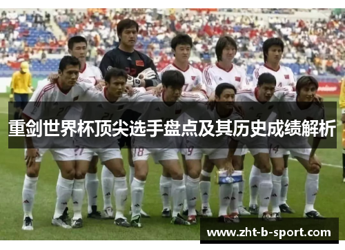 重剑世界杯顶尖选手盘点及其历史成绩解析
