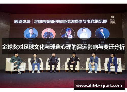 金球奖对足球文化与球迷心理的深远影响与变迁分析 金球奖对足球文化与球迷心理的深远影响与变迁分析