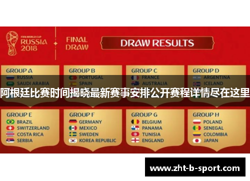 阿根廷比赛时间揭晓最新赛事安排公开赛程详情尽在这里