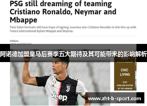 阿诺德加盟皇马后赛季五大期待及其可能带来的影响解析