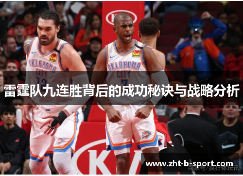 雷霆队九连胜背后的成功秘诀与战略分析
