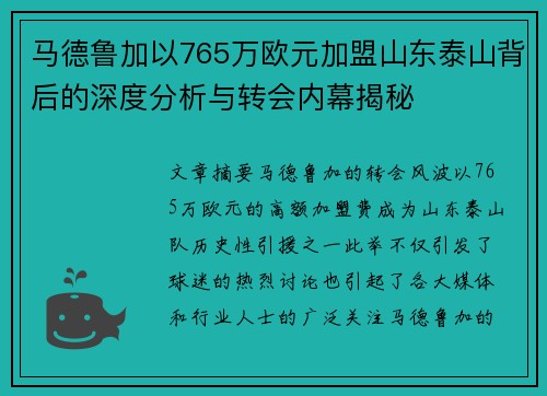 马德鲁加以765万欧元加盟山东泰山背后的深度分析与转会内幕揭秘