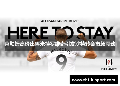 富勒姆高价出售米特罗维奇引发沙特转会市场震动