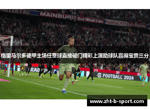 格里马尔多德甲主场任意球直接破门精彩上演助球队赢得宝贵三分