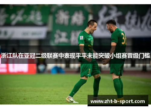 浙江队在亚冠二级联赛中表现平平未能突破小组赛晋级门槛
