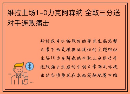 维拉主场1-0力克阿森纳 全取三分送对手连败痛击 维拉主场1-0力克阿森纳 全取三分送对手连败痛击