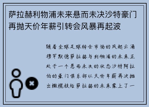 萨拉赫利物浦未来悬而未决沙特豪门再抛天价年薪引转会风暴再起波