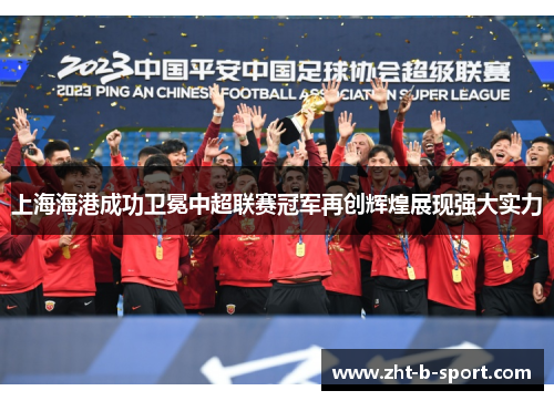 上海海港成功卫冕中超联赛冠军再创辉煌展现强大实力
