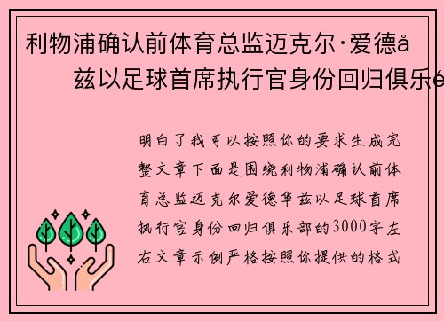 利物浦确认前体育总监迈克尔·爱德华兹以足球首席执行官身份回归俱乐部