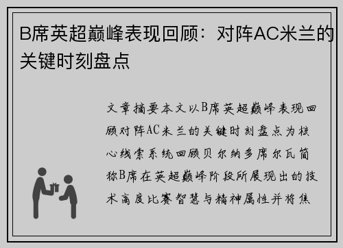 B席英超巅峰表现回顾：对阵AC米兰的关键时刻盘点