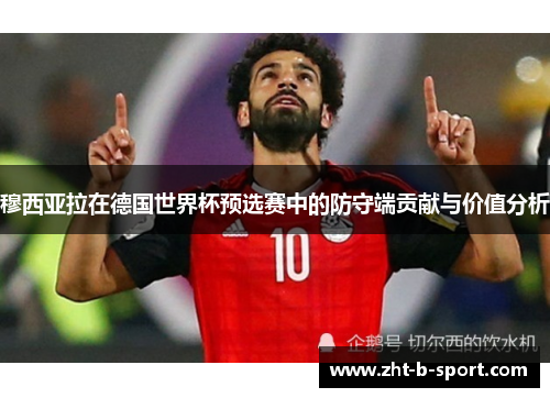 穆西亚拉在德国世界杯预选赛中的防守端贡献与价值分析