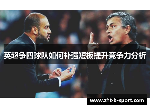 英超争四球队如何补强短板提升竞争力分析