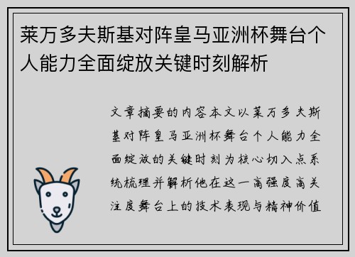莱万多夫斯基对阵皇马亚洲杯舞台个人能力全面绽放关键时刻解析