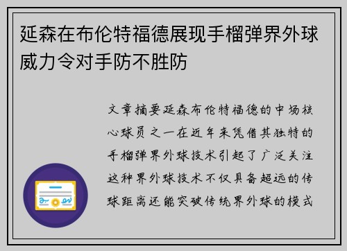 延森在布伦特福德展现手榴弹界外球威力令对手防不胜防 延森在布伦特福德展现手榴弹界外球威力令对手防不胜防