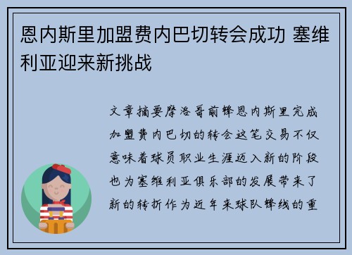 恩内斯里加盟费内巴切转会成功 塞维利亚迎来新挑战 恩内斯里加盟费内巴切转会成功 塞维利亚迎来新挑战