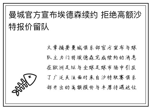 曼城官方宣布埃德森续约 拒绝高额沙特报价留队
