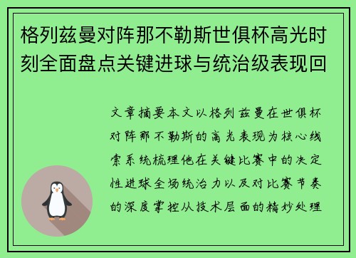 格列兹曼对阵那不勒斯世俱杯高光时刻全面盘点关键进球与统治级表现回顾 格列兹曼对阵那不勒斯世俱杯高光时刻全面盘点关键进球与统治级表现回顾