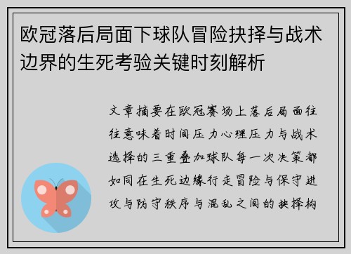欧冠落后局面下球队冒险抉择与战术边界的生死考验关键时刻解析 欧冠落后局面下球队冒险抉择与战术边界的生死考验关键时刻解析