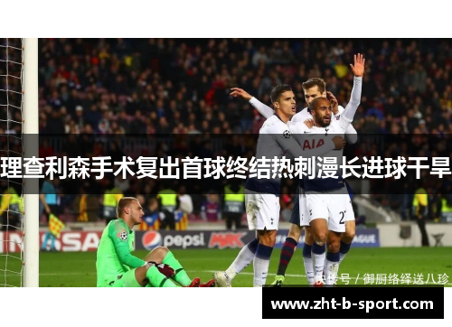 理查利森手术复出首球终结热刺漫长进球干旱