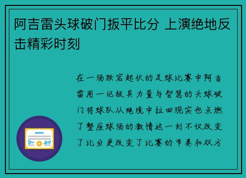 阿吉雷头球破门扳平比分 上演绝地反击精彩时刻 阿吉雷头球破门扳平比分 上演绝地反击精彩时刻
