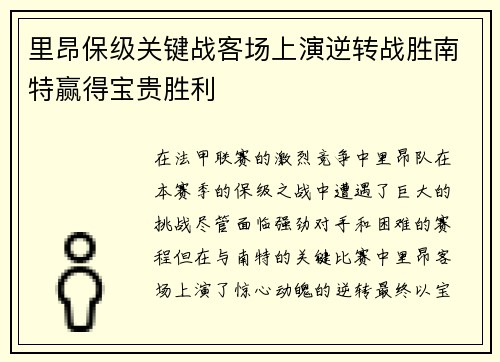 里昂保级关键战客场上演逆转战胜南特赢得宝贵胜利 里昂保级关键战客场上演逆转战胜南特赢得宝贵胜利