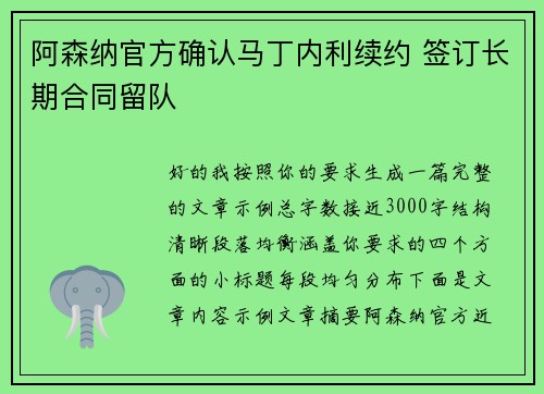 阿森纳官方确认马丁内利续约 签订长期合同留队