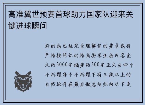 高准翼世预赛首球助力国家队迎来关键进球瞬间