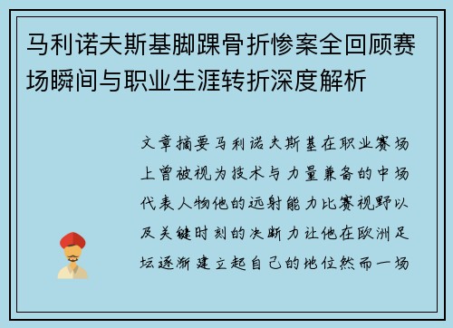 马利诺夫斯基脚踝骨折惨案全回顾赛场瞬间与职业生涯转折深度解析