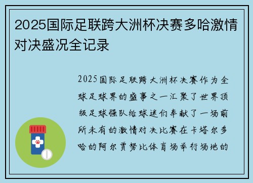 2025国际足联跨大洲杯决赛多哈激情对决盛况全记录 2025国际足联跨大洲杯决赛多哈激情对决盛况全记录