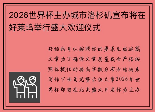 2026世界杯主办城市洛杉矶宣布将在好莱坞举行盛大欢迎仪式