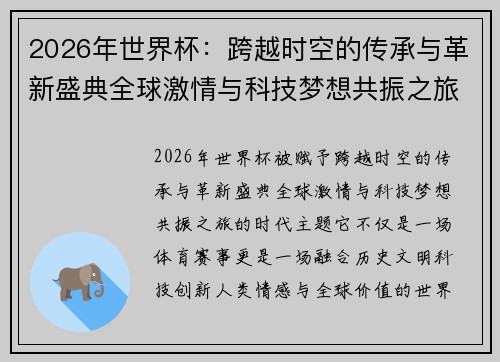 2026年世界杯：跨越时空的传承与革新盛典全球激情与科技梦想共振之旅