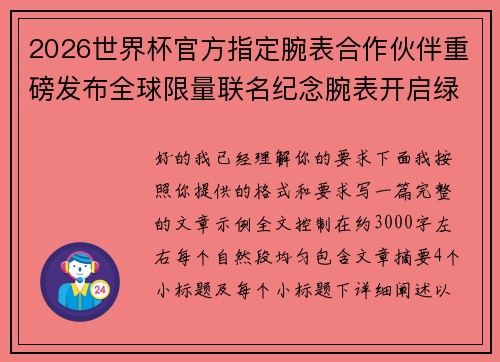2026世界杯官方指定腕表合作伙伴重磅发布全球限量联名纪念腕表开启绿茵荣耀时刻 2026世界杯官方指定腕表合作伙伴重磅发布全球限量联名纪念腕表开启绿茵荣耀时刻