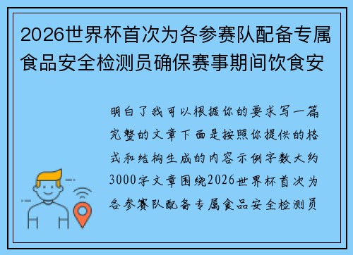 2026世界杯首次为各参赛队配备专属食品安全检测员确保赛事期间饮食安全 2026世界杯首次为各参赛队配备专属食品安全检测员确保赛事期间饮食安全