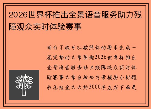 2026世界杯推出全景语音服务助力残障观众实时体验赛事