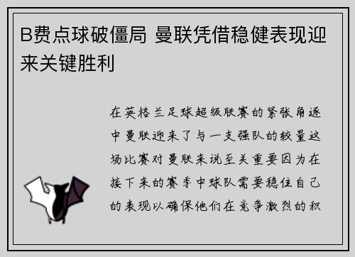 B费点球破僵局 曼联凭借稳健表现迎来关键胜利 B费点球破僵局 曼联凭借稳健表现迎来关键胜利
